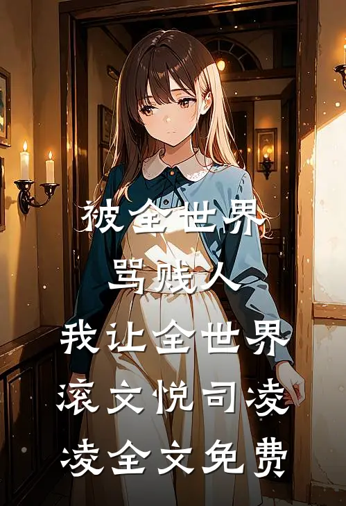 婚礼现场，妻子牵着初恋男友走完了红毯番外+无删减