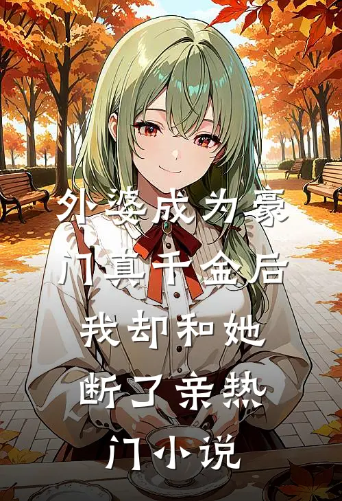 仕途小人得志太猖狂陈小乐李大成小说