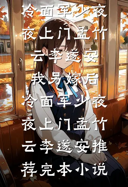 冷案组新人？我能听见凶手心跳！前文+番外