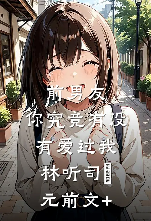 浮生若酒初醒时最完整版