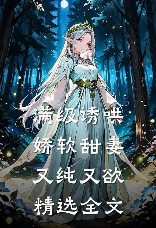 满级诱哄：娇软甜妻又纯又欲精选全文