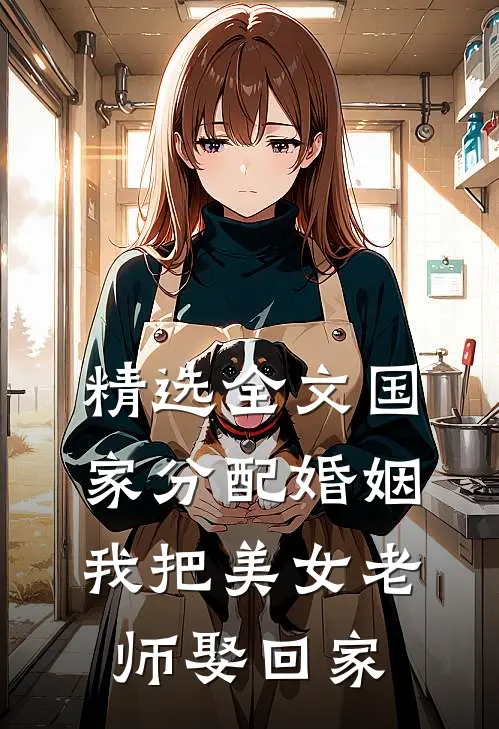 精选全文国家分配婚姻，我把美女老师娶回家