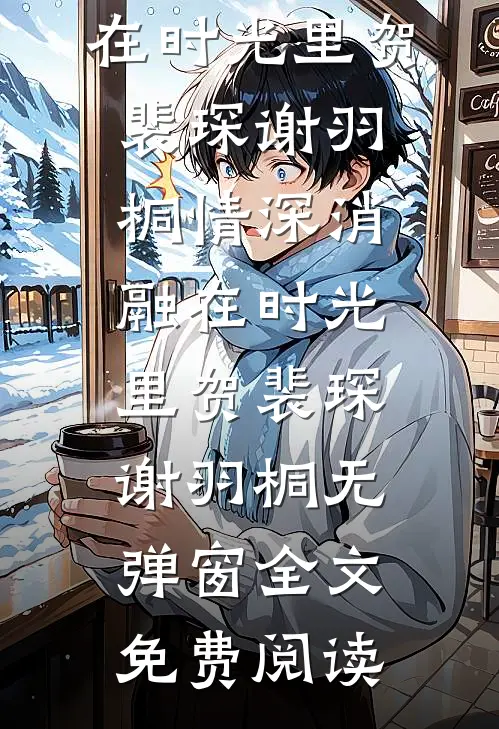 家道中落，我打工时再遇他番外+无删减