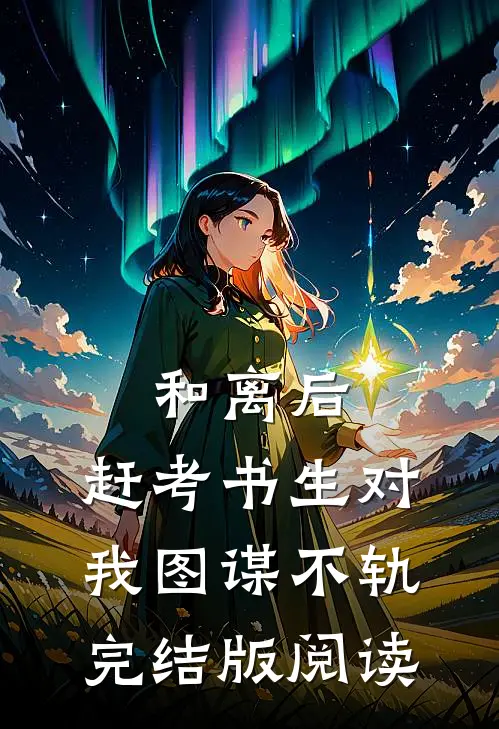 和离后，赶考书生对我图谋不轨完结版阅读