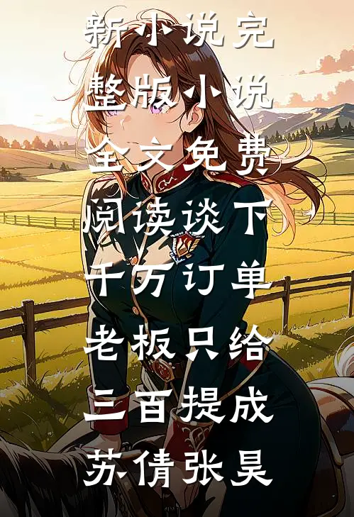 别来无恙，我不要回到你身边了完整版