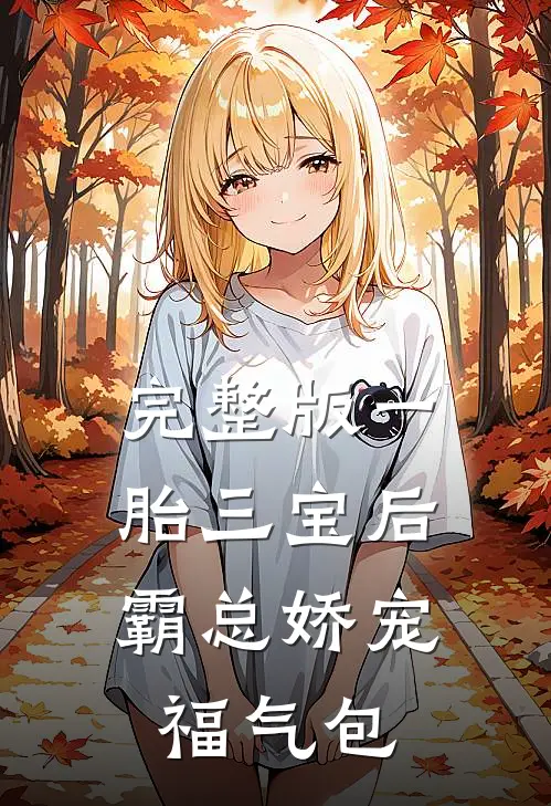 完整版一胎三宝后，霸总娇宠福气包