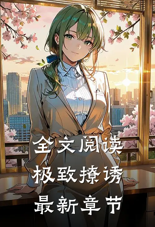 全文阅读极致撩诱最新章节