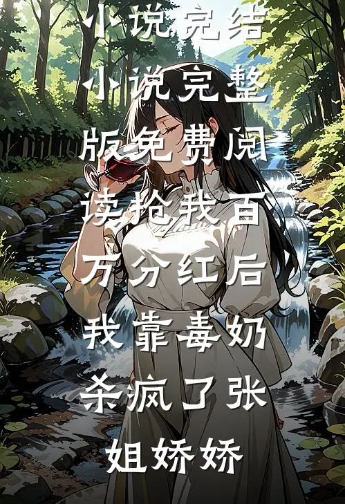 敬我半生错爱