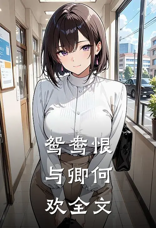 鸳鸯恨：与卿何欢全文