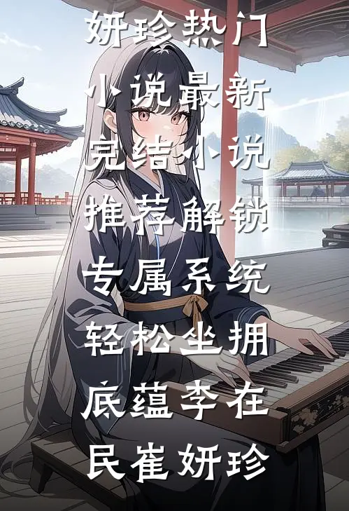 过年回家，江浙沪独生子少爷被人当佣人全文+免费