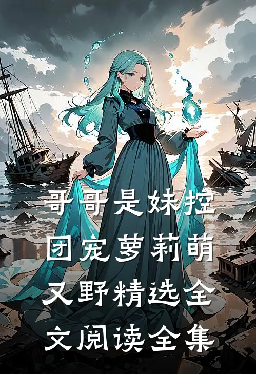 哥哥是妹控：团宠萝莉萌又野精选全文阅读全集
