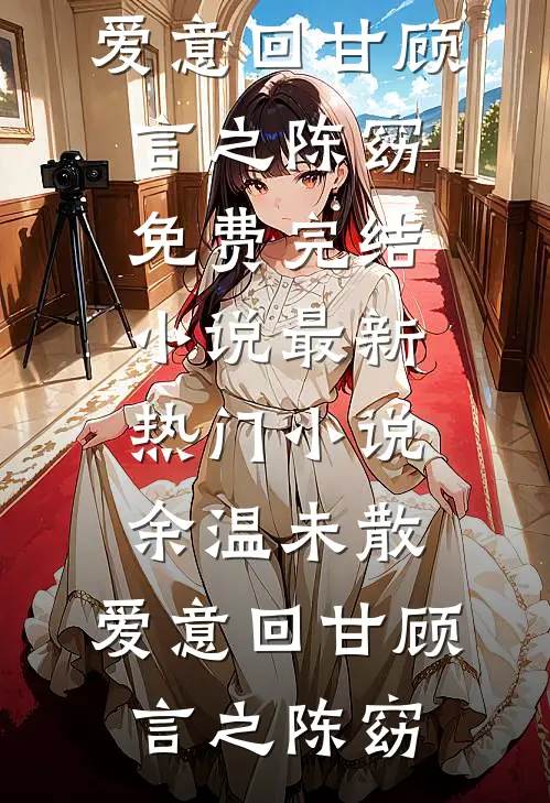 祝来年春山昂首后续+完结