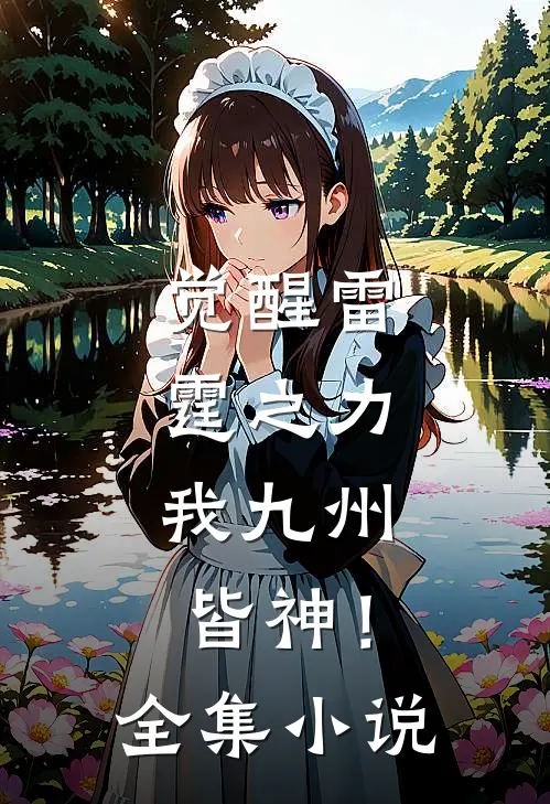 觉醒雷霆之力，我九州皆神！全集小说