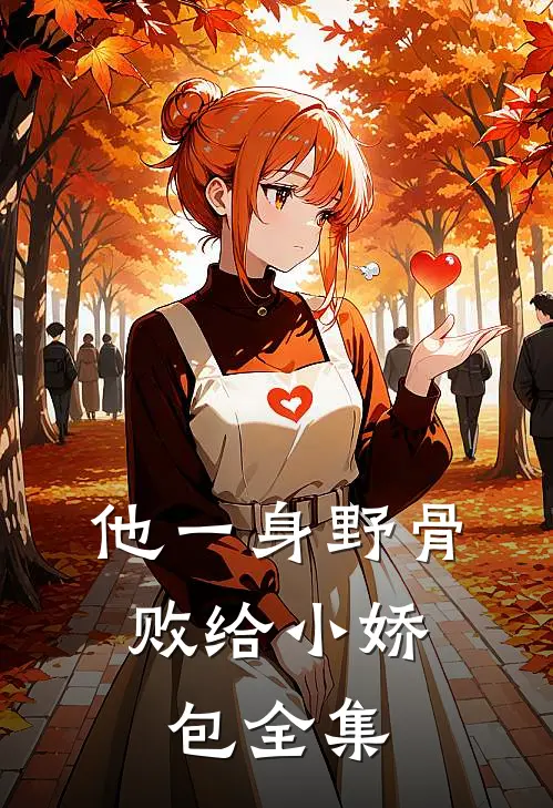 他一身野骨，败给小娇包全集