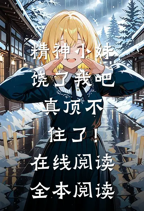 千金女友的爱情游戏在线看
