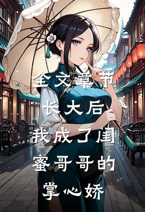 全文章节长大后，我成了闺蜜哥哥的掌心娇