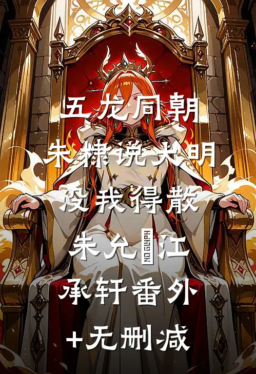 千金女友的爱情游戏未删节