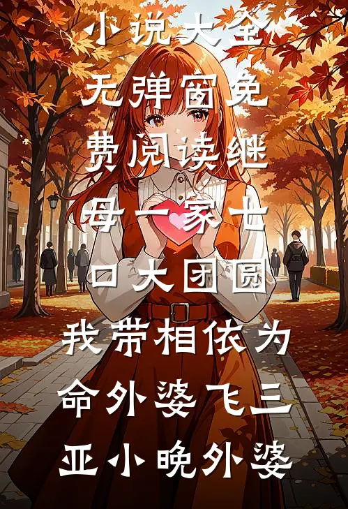 别来春半，山水新程未删减版