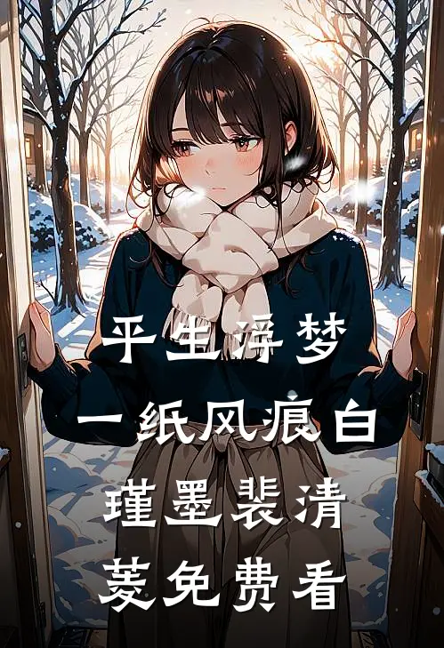 春深不归客，旧梦逝水流