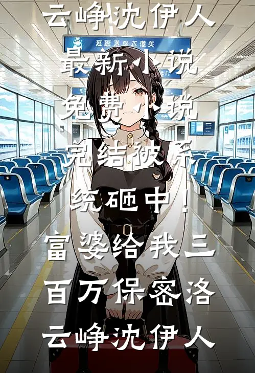 星辰不念过往全文+番外