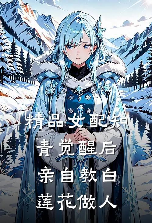 精品女配知青觉醒后，亲自教白莲花做人