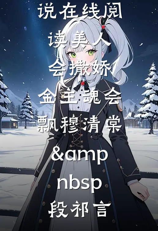 竹马的宝宝病同桌发疯后，害我在高考循环了三次