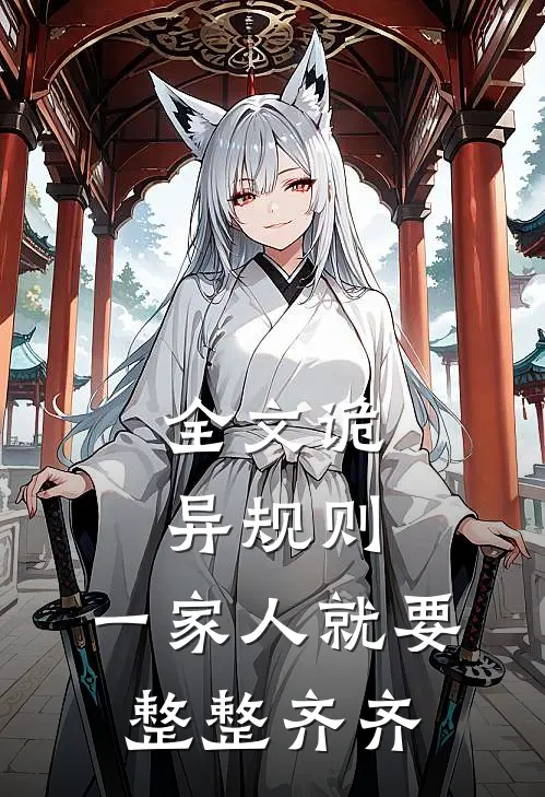 全文诡异规则：一家人就要整整齐齐