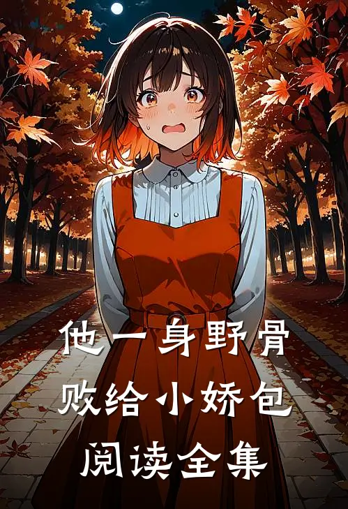 他一身野骨，败给小娇包阅读全集