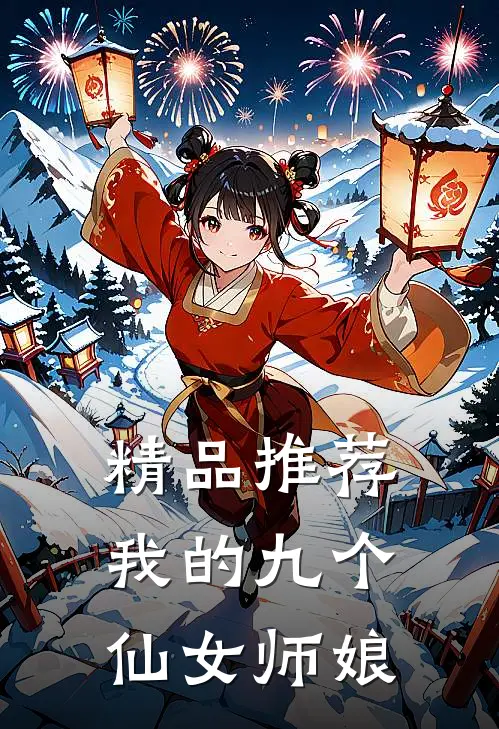 精品推荐我的九个仙女师娘