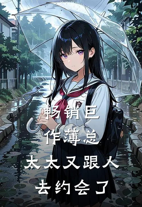 畅销巨作薄总，太太又跟人去约会了