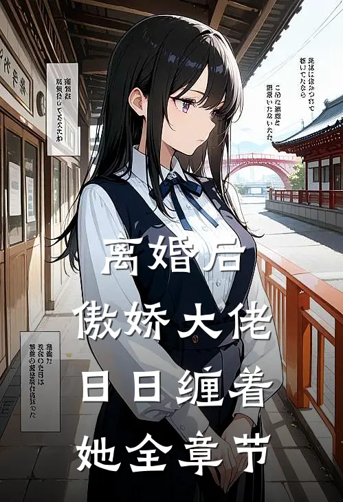离婚后，傲娇大佬日日缠着她全章节