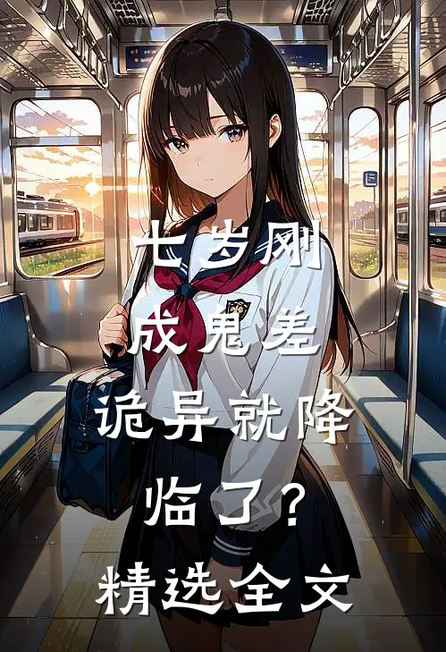 七岁刚成鬼差，诡异就降临了？精选全文