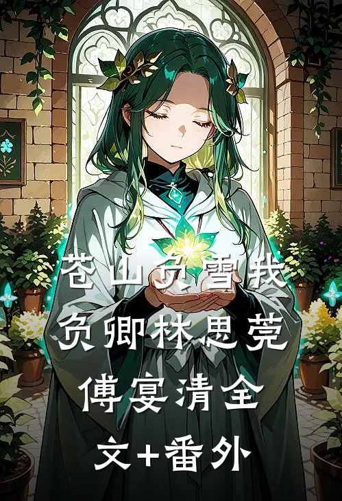 你若人间惊鸿客广告+结局