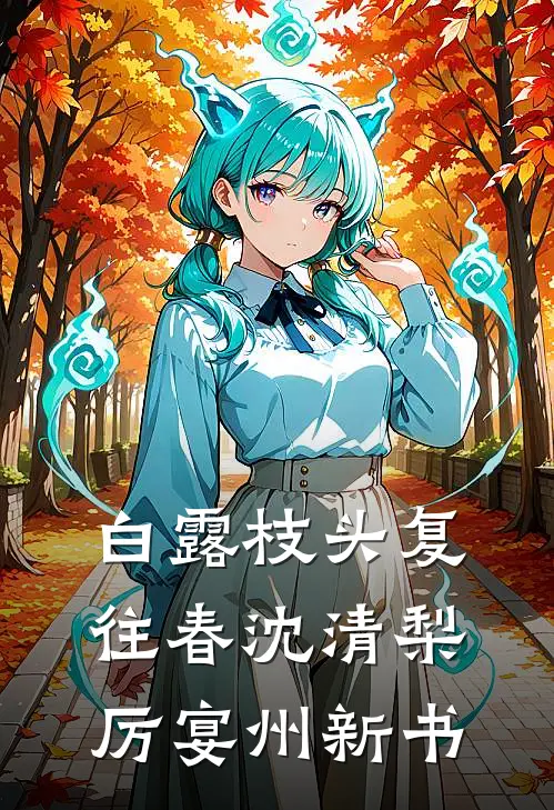 彼岸花落，此生无望沈修明南风前文+后续