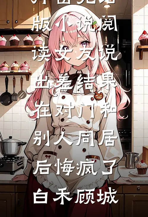 十年一梦笔趣阁