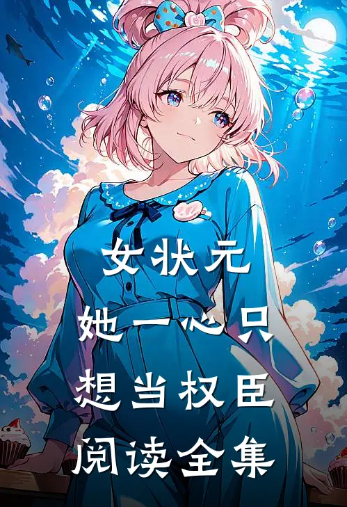 女状元：她一心只想当权臣阅读全集