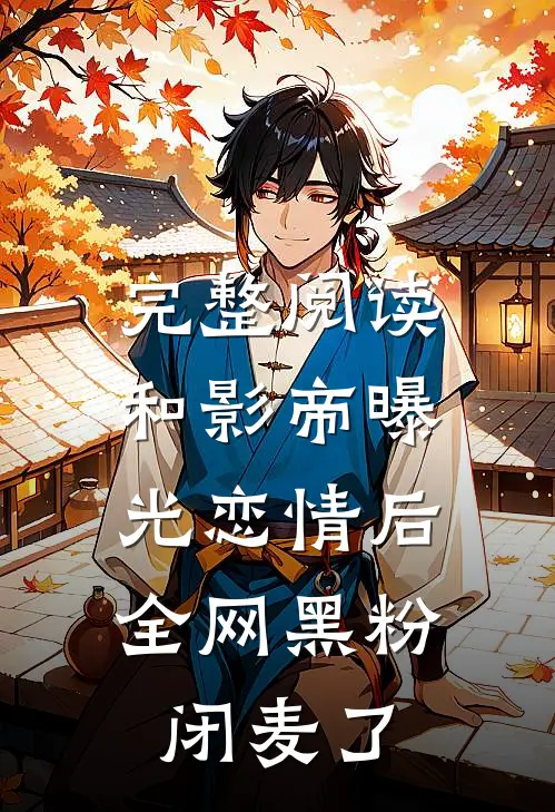完整阅读和影帝曝光恋情后，全网黑粉闭麦了
