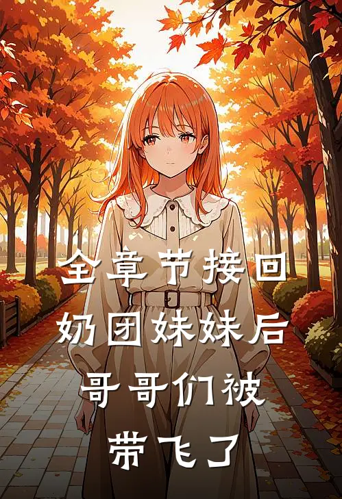 全章节接回奶团妹妹后，哥哥们被带飞了