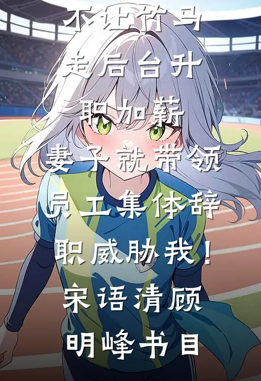女儿失踪三天被找回后，我不要她了免费