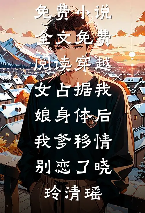 他活该弄丢了月亮