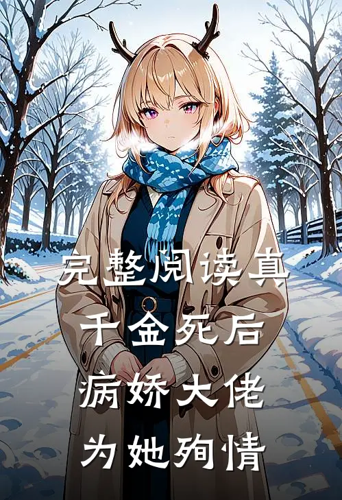 完整阅读真千金死后，病娇大佬为她殉情