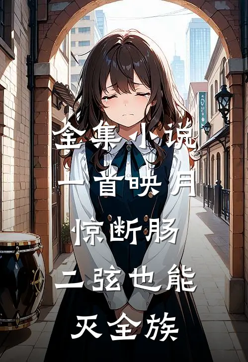 全集小说一首映月惊断肠，二弦也能灭全族