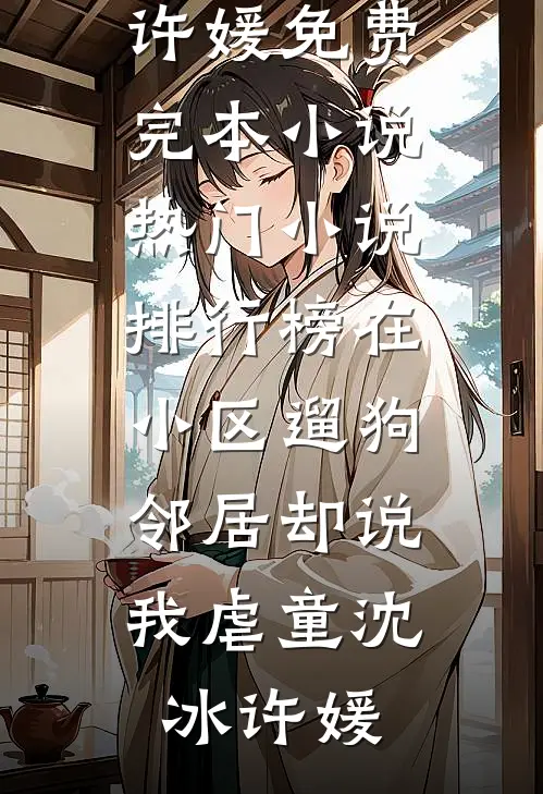 远嫁女儿不养老后，我反手认了新儿子全文无删减