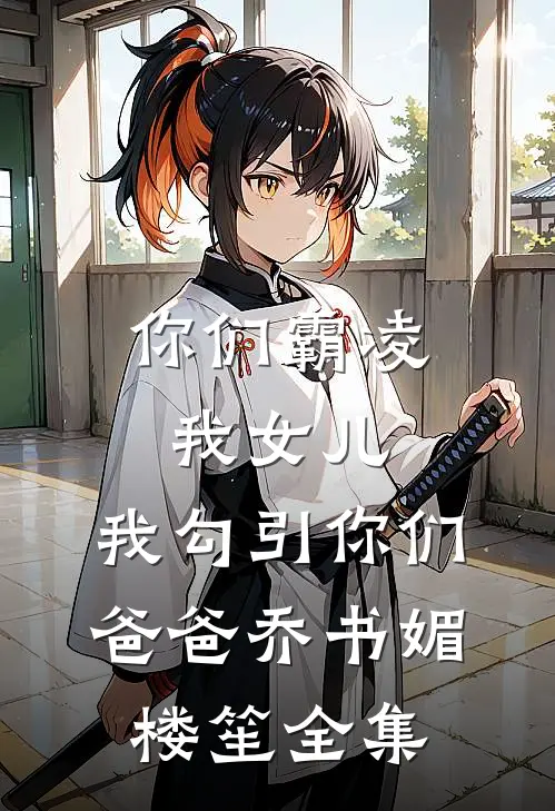 他不见月火爆小说
