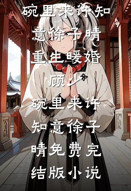 从此落日归山海俞山海沈佳音大结局