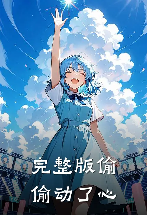 完整版偷偷动了心