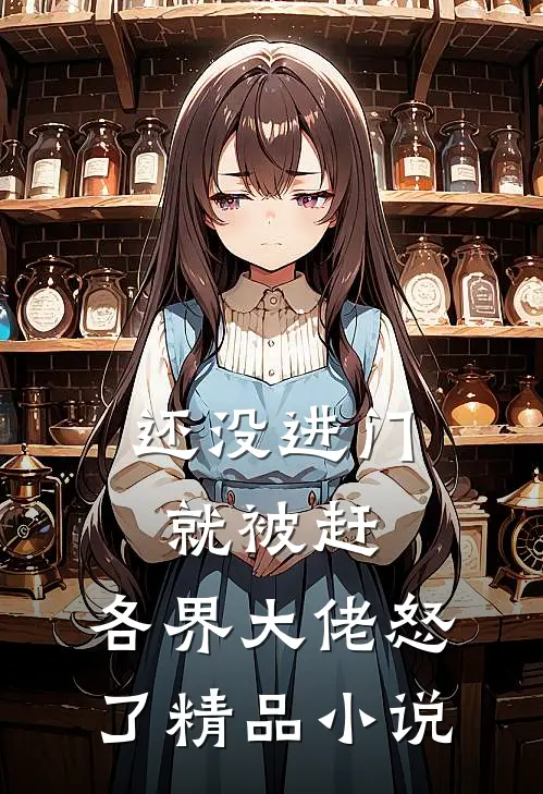 还没进门就被赶，各界大佬怒了精品小说