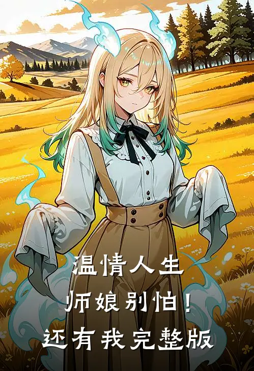 温情人生：师娘别怕！还有我完整版