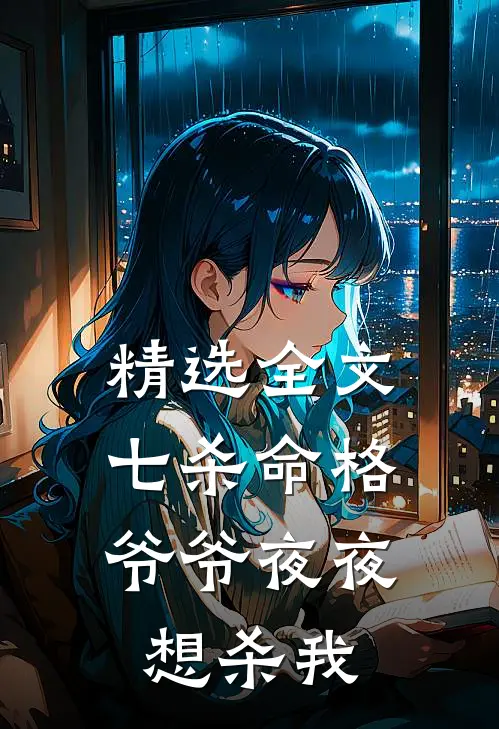 精选全文七杀命格，爷爷夜夜想杀我