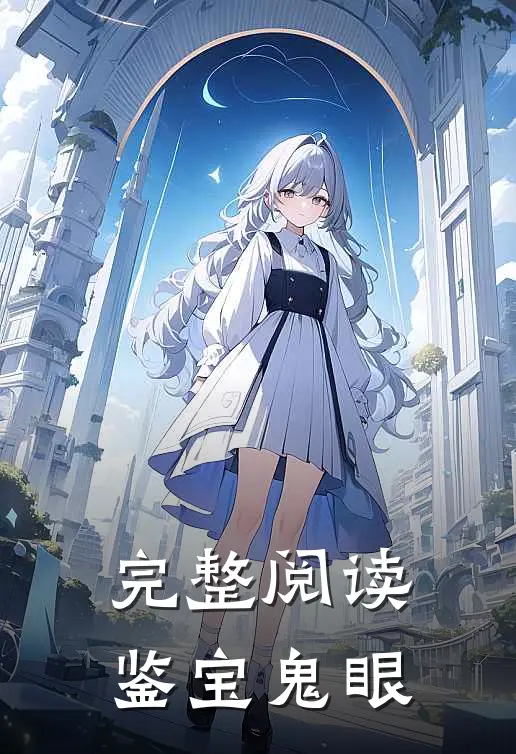 完整阅读鉴宝鬼眼